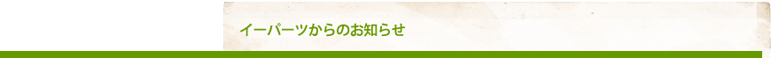 イーパーツからのお知らせ