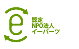 認定NPO法人イーパーツ