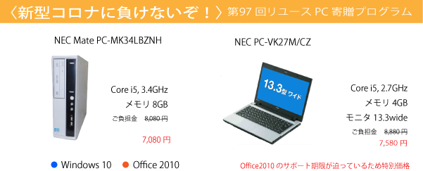 寄贈予定PC