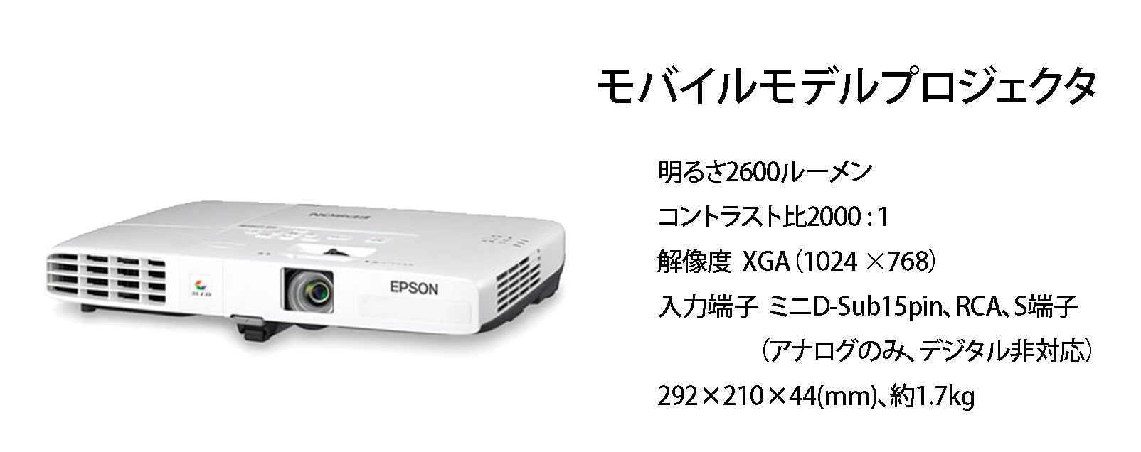 EPSON プロジェクタ EB-1750 – 認定特定非営利活動法人イーパーツ
