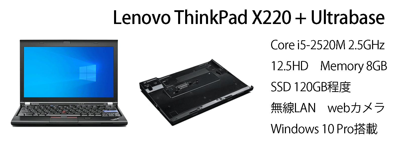 LenovoノートPC ThinkPad X220 ＋Ultrabase Series 3 – 認定特定非営利